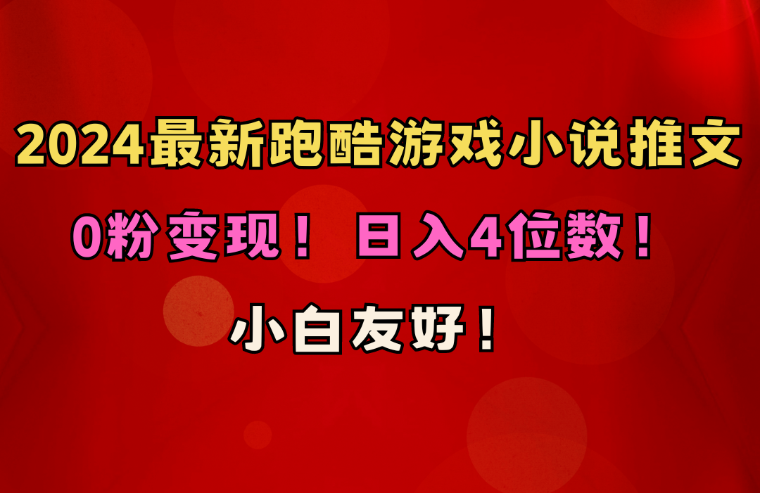 小白友好！0粉变现！日入4位数！跑酷游戏小说推文项目（附千G素材）-起飞项目网