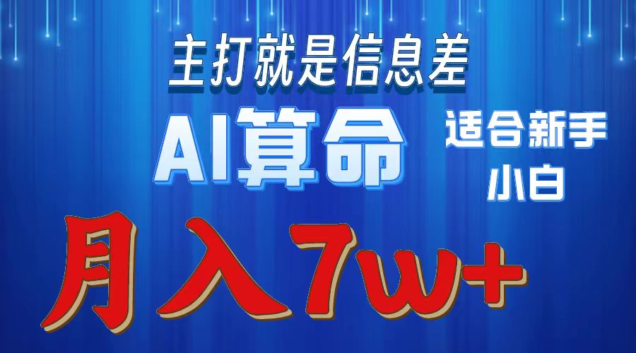 2024年蓝海项目AI算命，适合新手，月入7w-起飞项目网