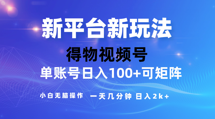 2024【得物】新平台玩法，去重软件加持爆款视频，矩阵玩法，小白无脑操作-起飞项目网