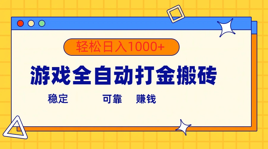 游戏全自动打金搬砖，单号收益300+ 轻松日入1000+-起飞项目网