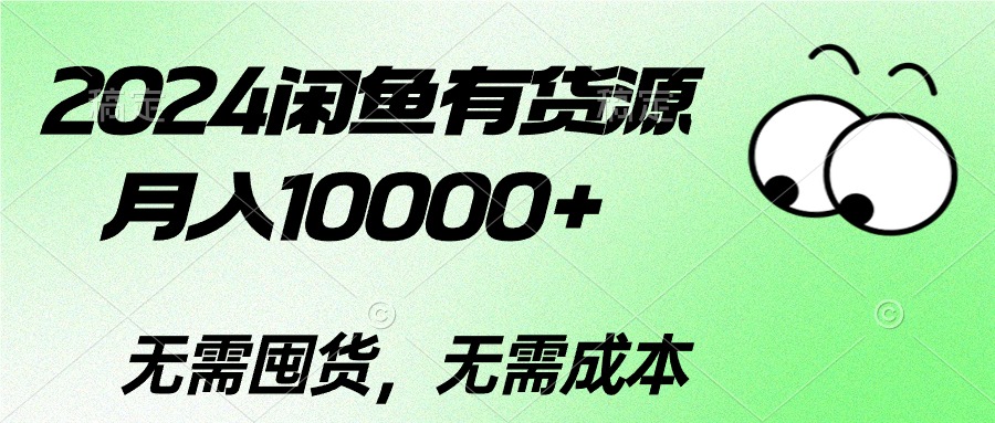 2024闲鱼有货源，月入10000+2024闲鱼有货源，月入10000+-起飞项目网