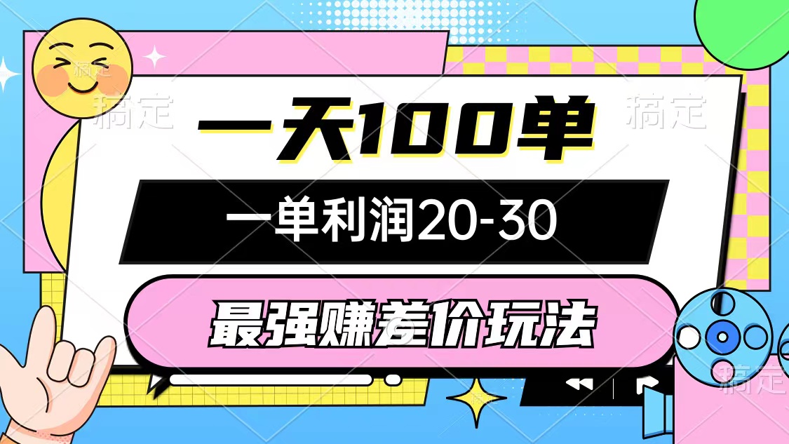 最强赚差价玩法，一天100单，一单利润20-30，只要做就能赚，简单无套路-起飞项目网