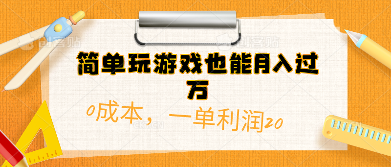 简单玩游戏也能月入过万，0成本，一单利润20（附 500G安卓游戏分类系列）-起飞项目网