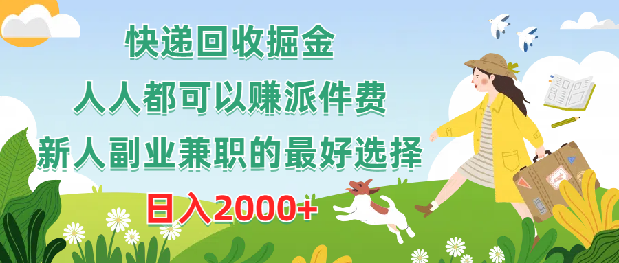 快递回收掘金，人人都可以赚派件费，新人副业兼职的最好选择，日入2000+-起飞项目网