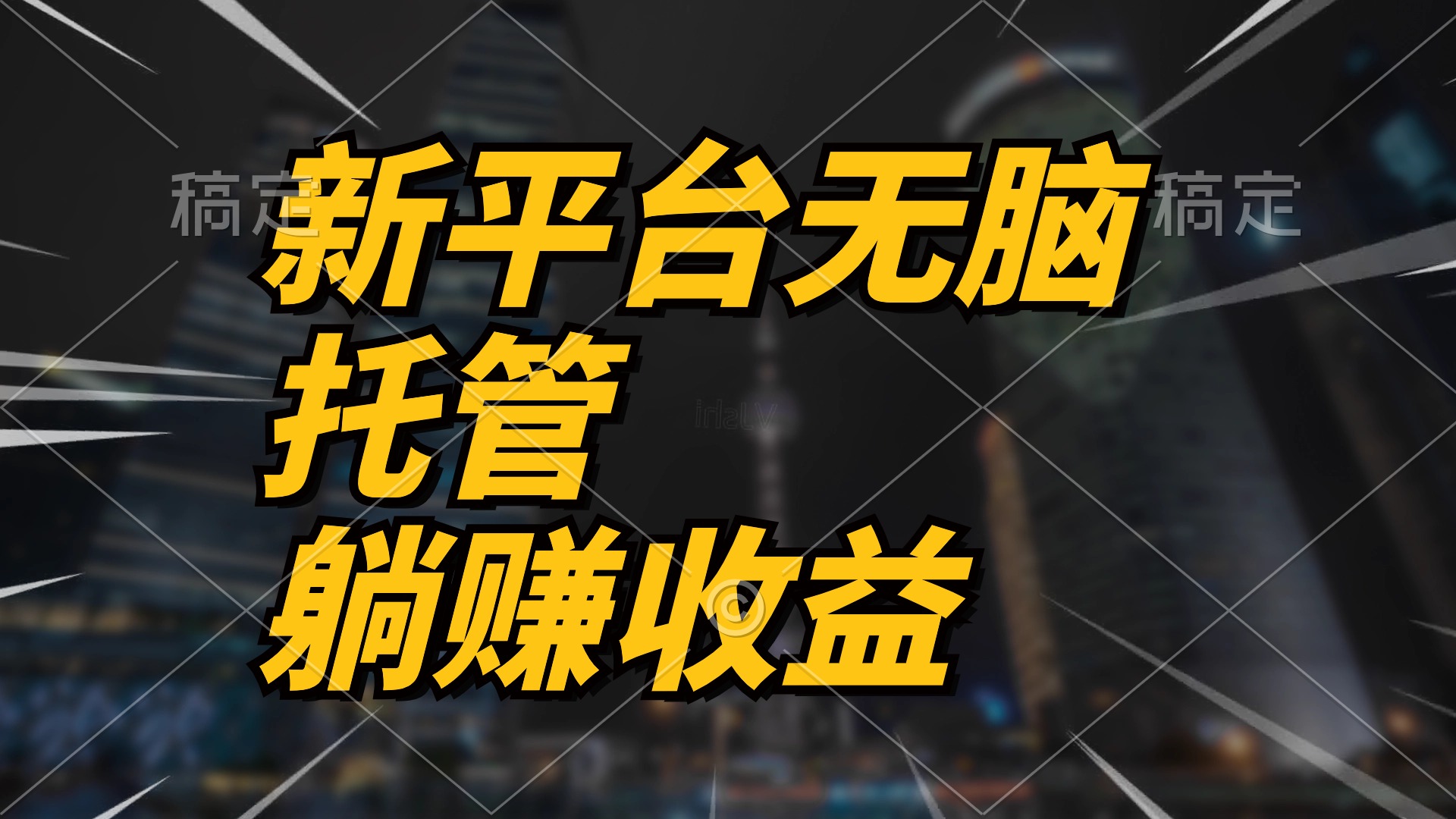 最新平台一键托管，躺赚收益分成 配合管道收益，日产无上限-起飞项目网