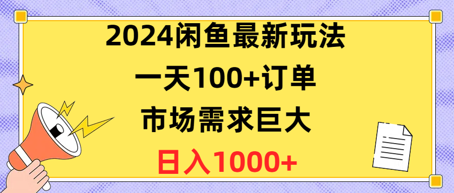 2024闲鱼最新玩法，一天100+订单，市场需求巨大，日入1400+-起飞项目网