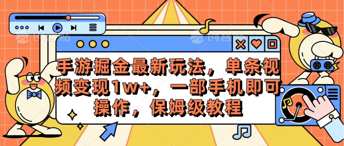 手游掘金最新玩法，单条视频变现1w+，一部手机即可操作，保姆级教程-起飞项目网