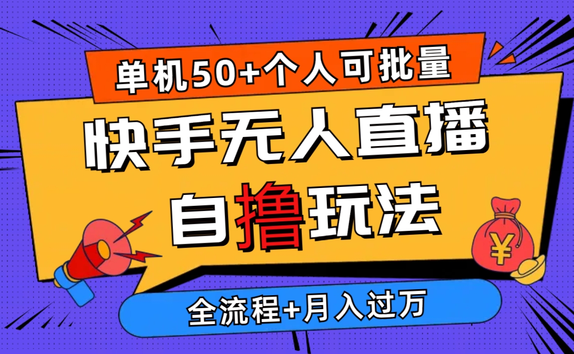 2024最新快手无人直播自撸玩法，单机日入50+，个人也可以批量操作月入过万-起飞项目网