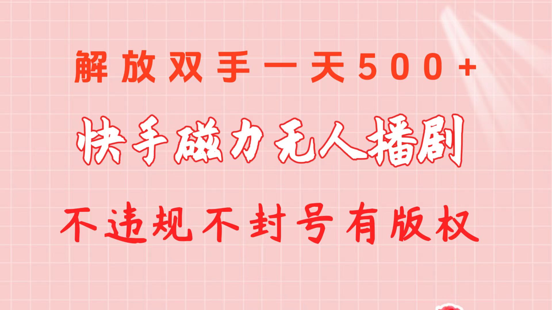 快手磁力无人播剧玩法 一天500+ 不违规不封号有版权-起飞项目网