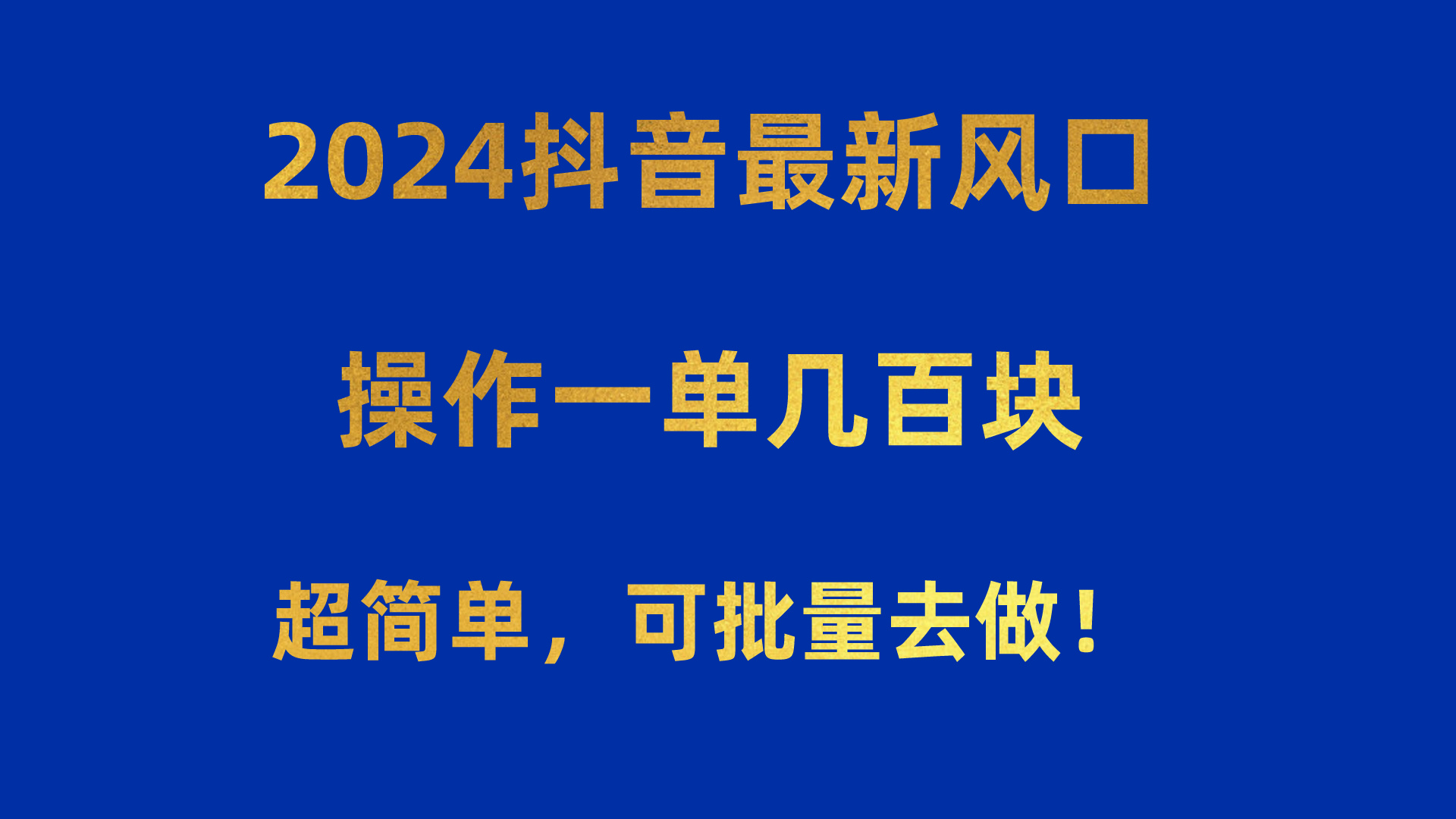 2024抖音最新风口！操作一单几百块！超简单，可批量去做！！！-起飞项目网