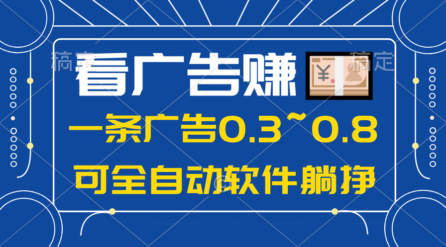 24年蓝海项目，可躺赚广告收益，一部手机轻松日入500+，数据实时可查-起飞项目网