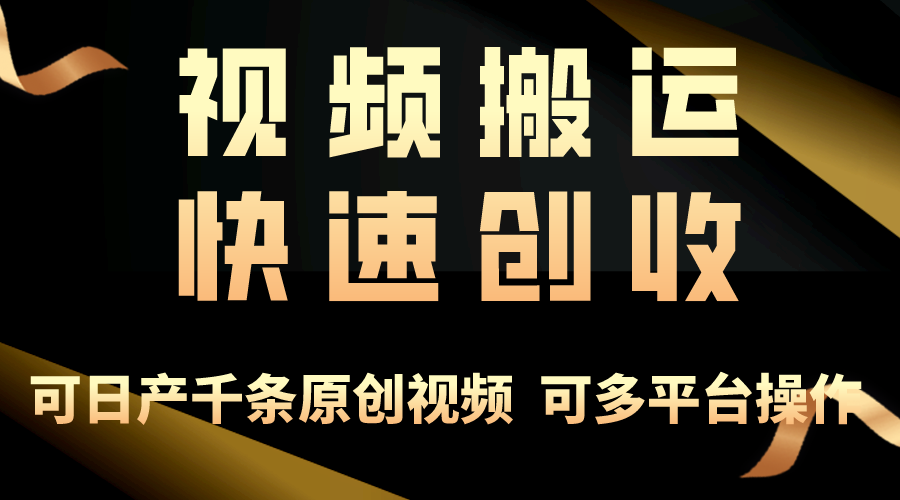 一步一步教你赚大钱！仅视频搬运，月入3万+，轻松上手，打通思维-起飞项目网