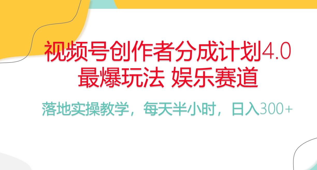 频号分成计划，爆火娱乐赛道，每天半小时日入300+ 新手落地实操的项目-起飞项目网