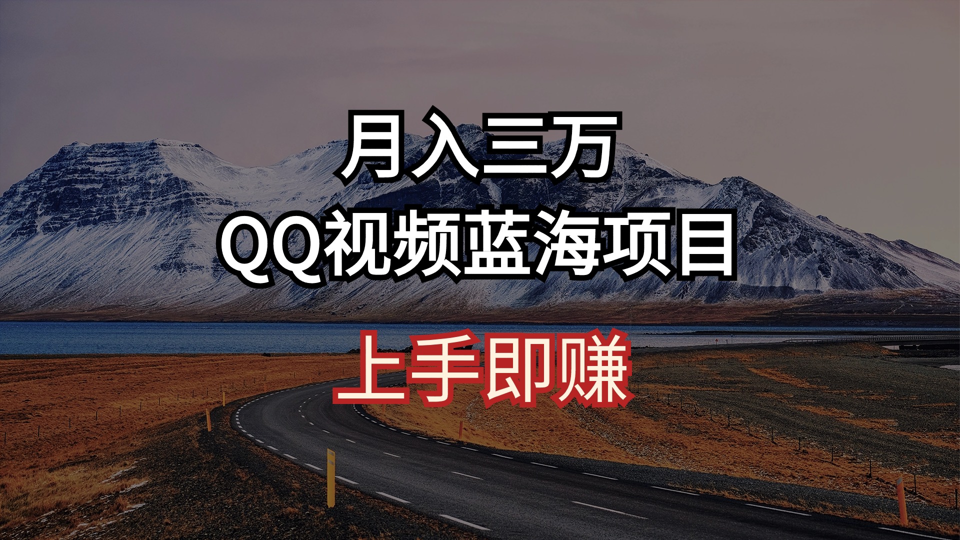 月入三万 QQ视频蓝海项目 上手即赚-起飞项目网