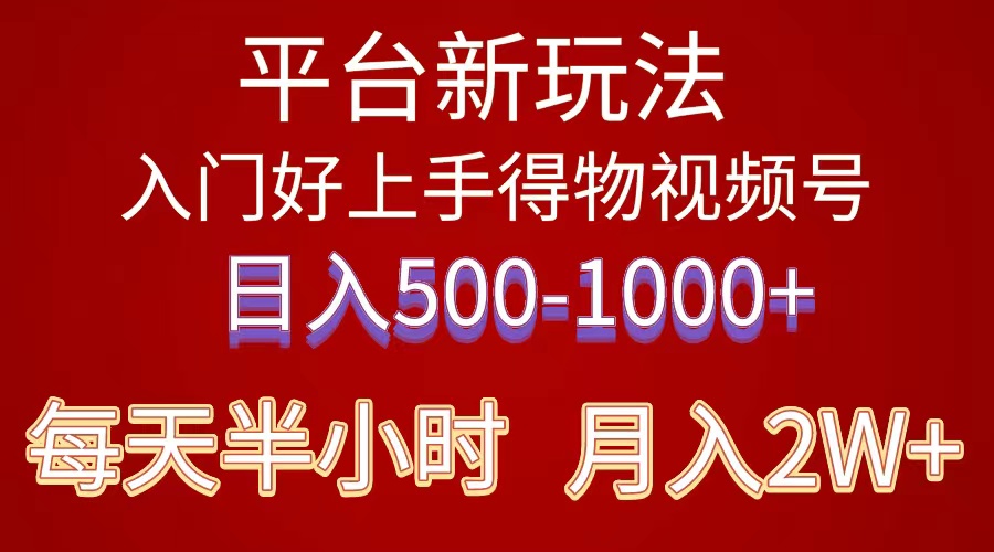 2024年 平台新玩法 小白易上手 《得物》 短视频搬运，有手就行-起飞项目网