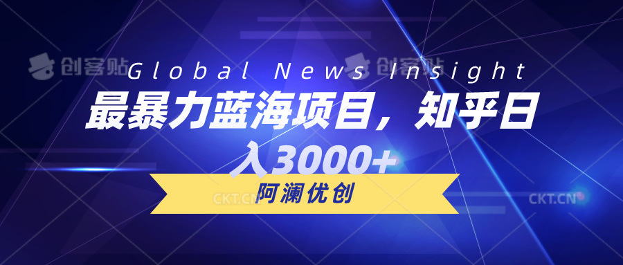 最暴力蓝海项目，知乎日入3000+，可批量扩大-起飞项目网