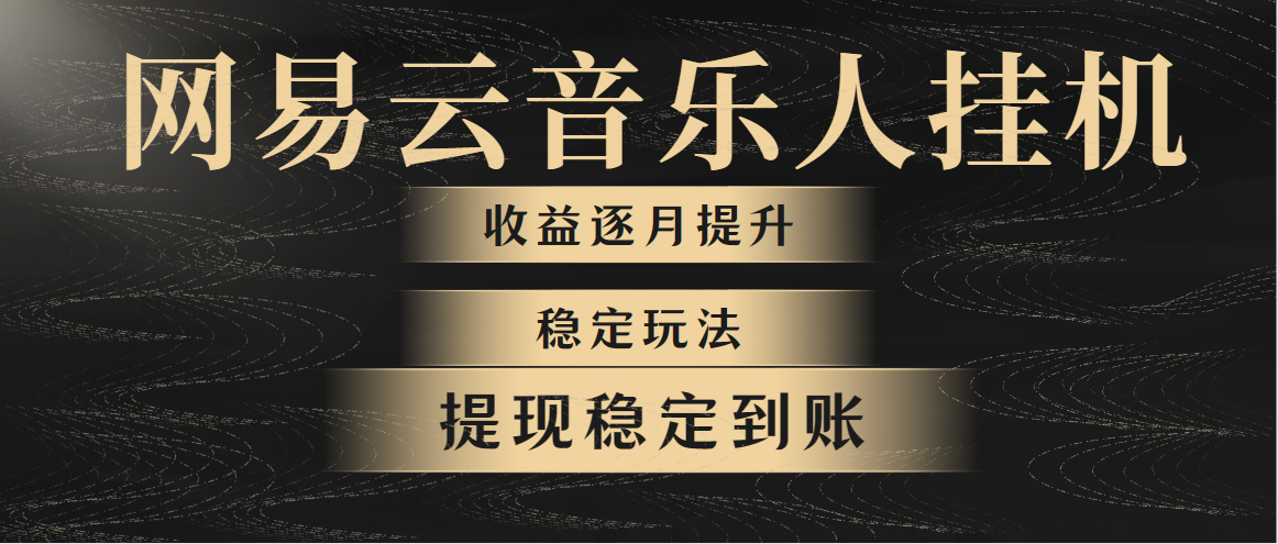 网易云音乐挂机全网最稳定玩法！第一个月收入1400左右，第二个月2000-2400，稳定-起飞项目网