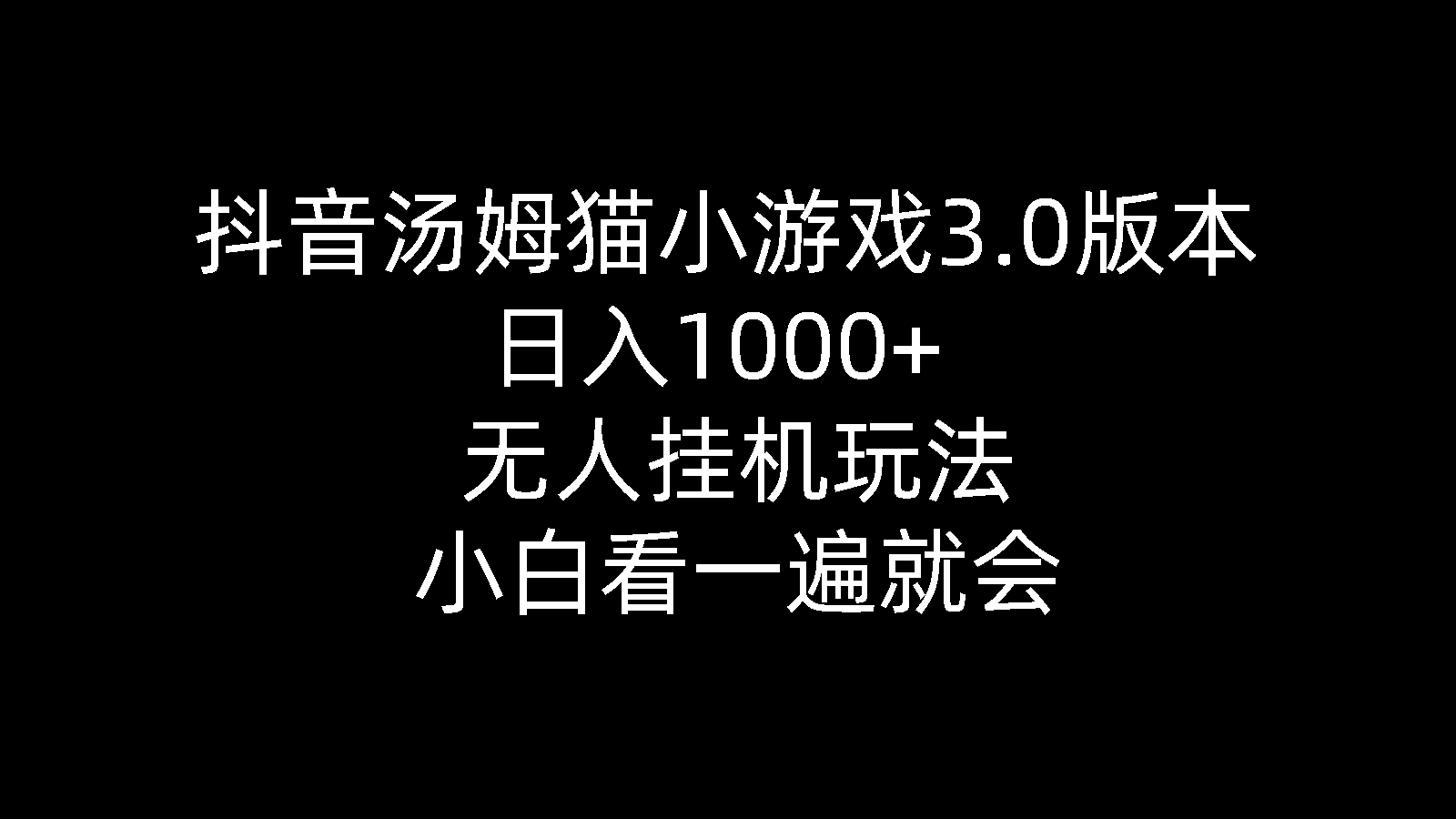 抖音汤姆猫小游戏3.0版本 ,日入1000+,无人挂机玩法,小白看一遍就会-起飞项目网