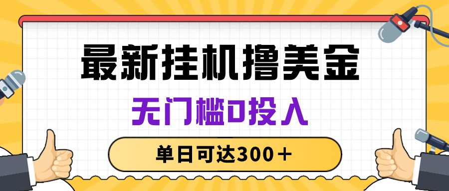 无脑挂机撸美金项目，无门槛0投入，单日可达300＋-起飞项目网