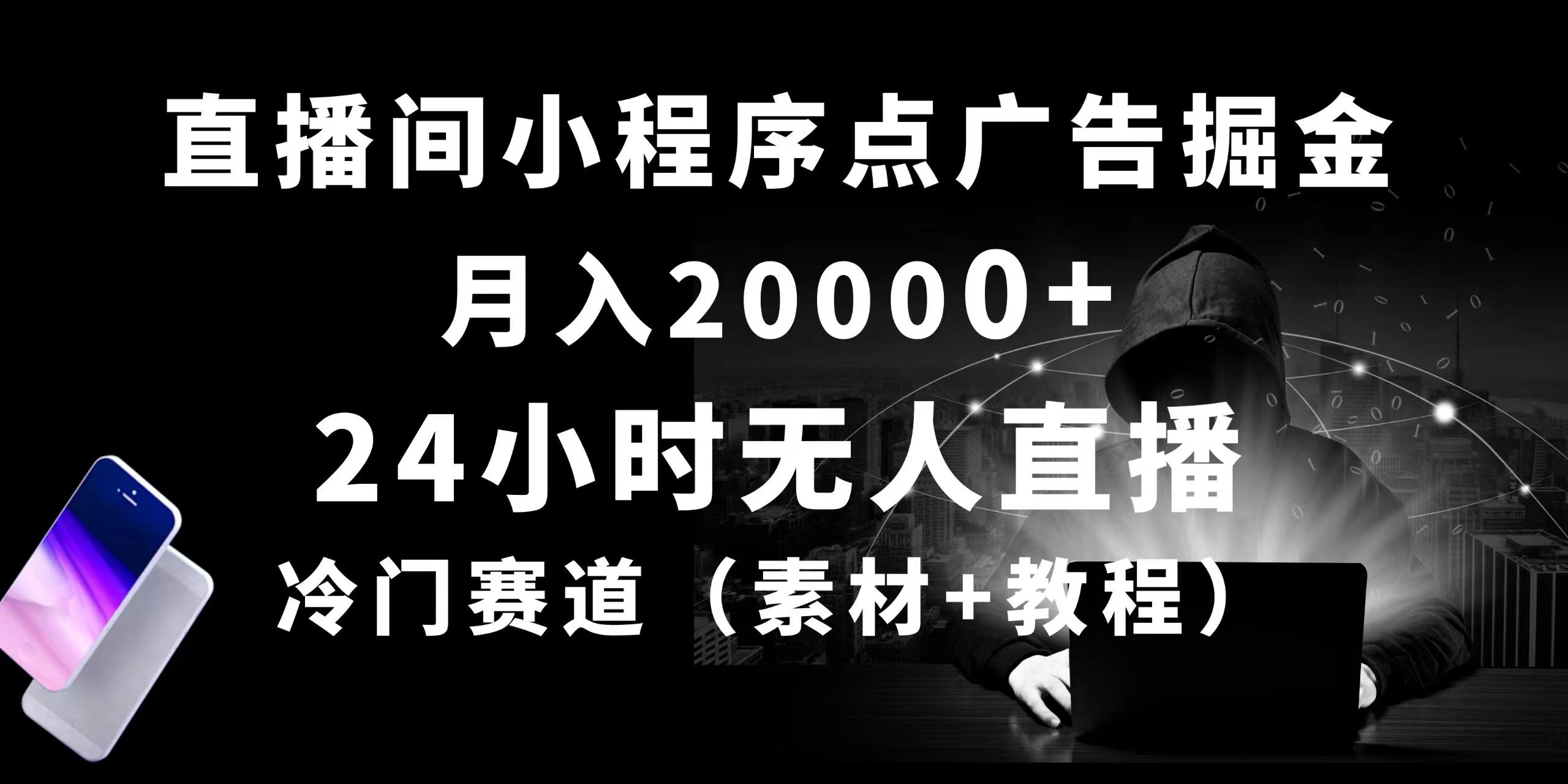 24小时无人直播小程序点广告掘金， 月入20000+，冷门赛道，起号猛，独家教程-起飞项目网