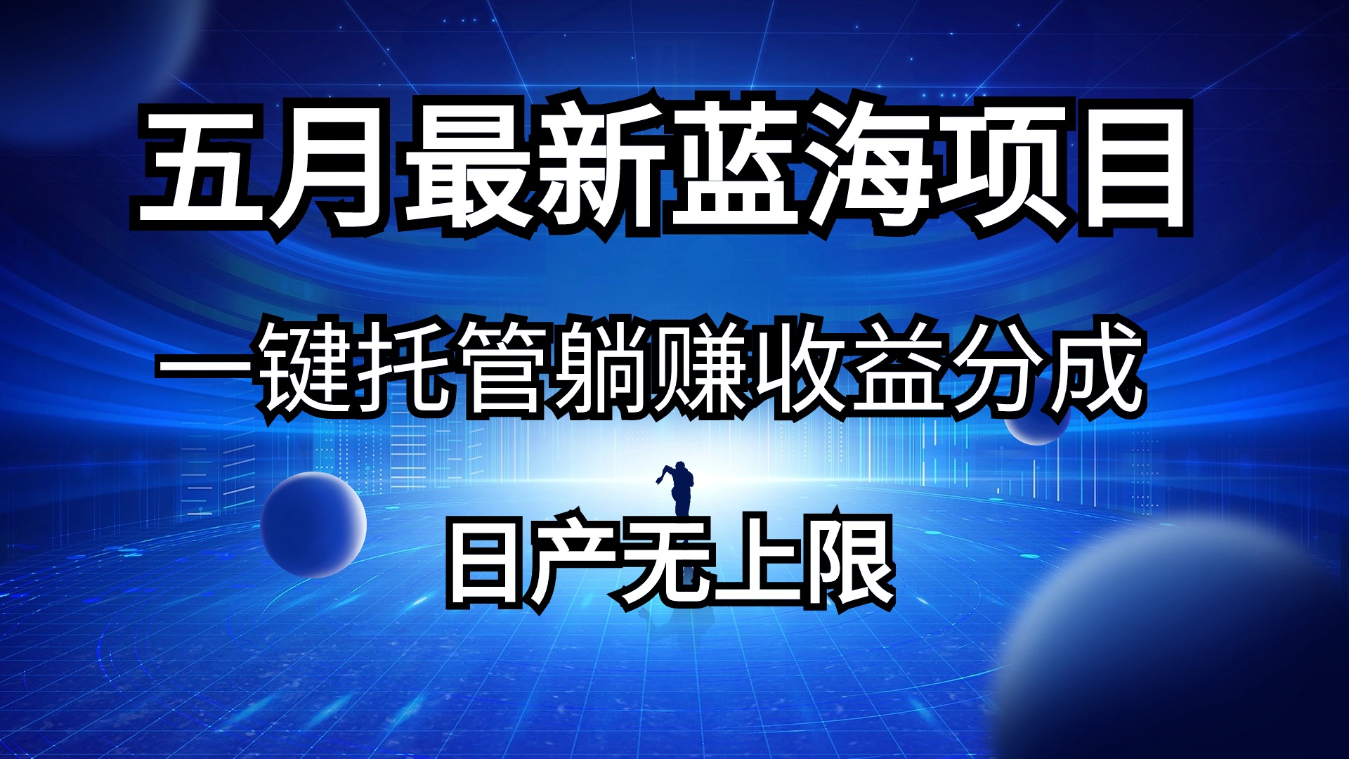 五月刚出最新蓝海项目一键托管 躺赚收益分成 日产无上限-起飞项目网