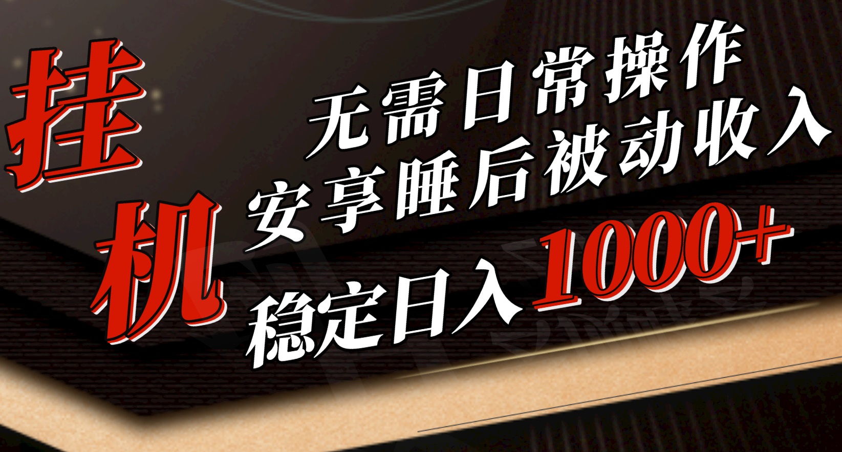 5月挂机新玩法！无需日常操作，睡后被动收入轻松突破1000元，抓紧上车-起飞项目网