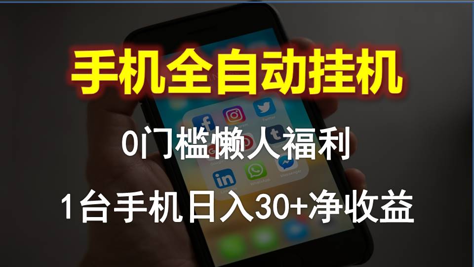 手机全自动挂机，0门槛操作，1台手机日入30+净收益，懒人福利！-起飞项目网