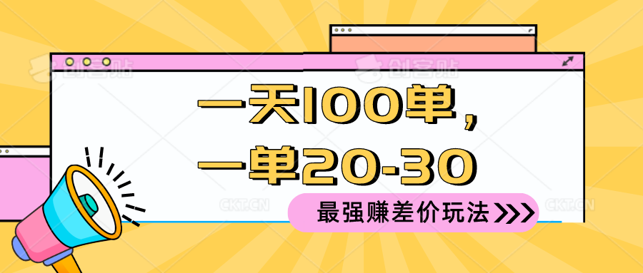 2024 最强赚差价玩法，一天 100 单，一单利润 20-30，只要做就能赚-起飞项目网