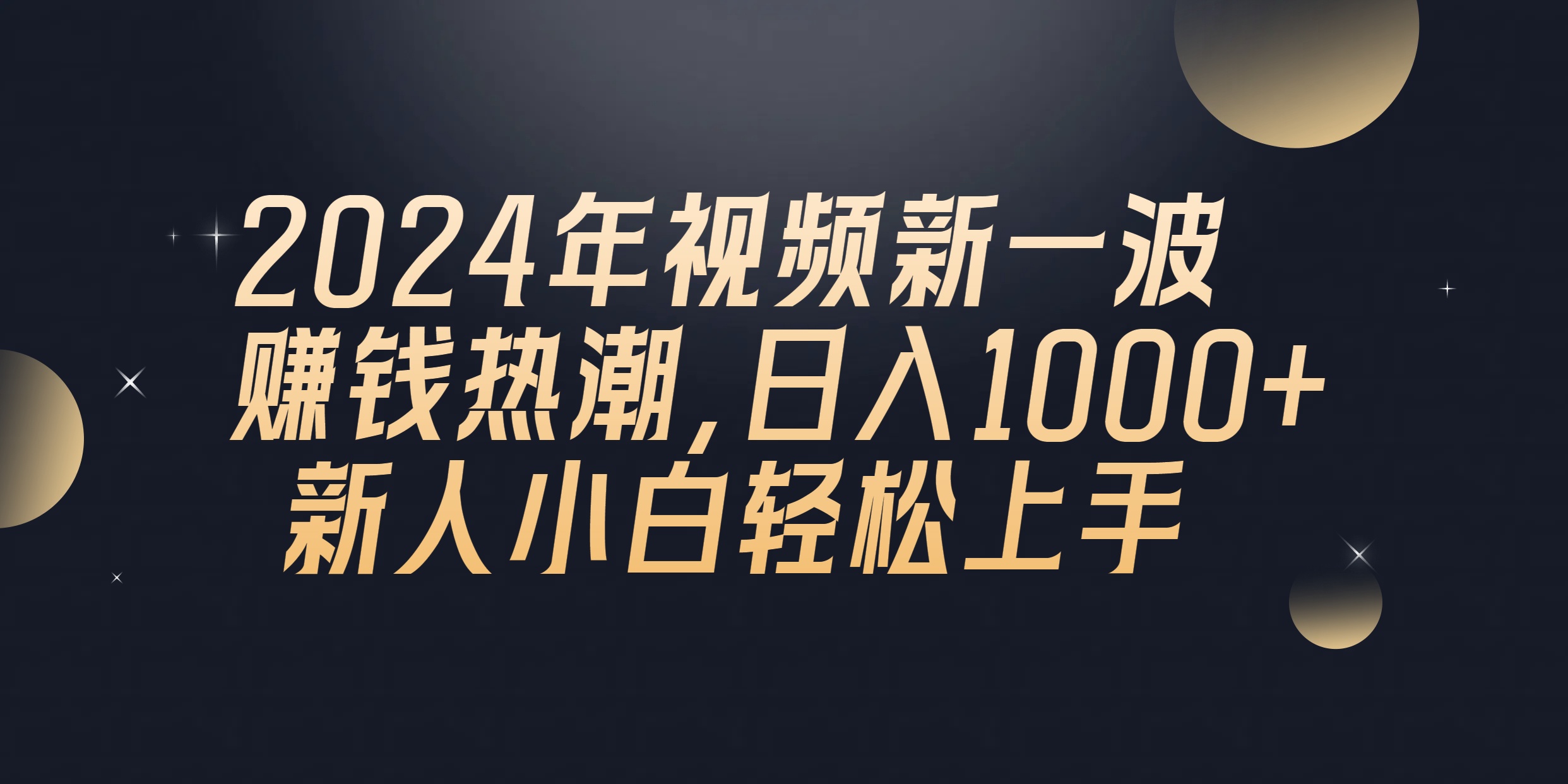 2024年QQ聊天视频新一波赚钱热潮，日入1000+ 新人小白轻松上手-起飞项目网