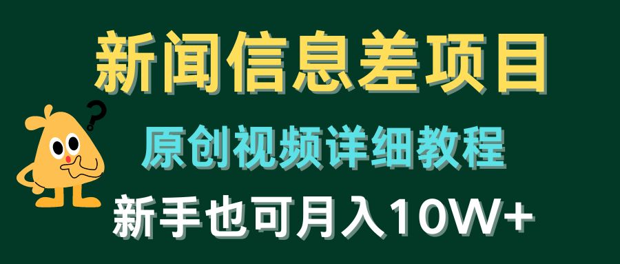 新闻信息差项目，原创视频详细教程，新手也可月入10W+-起飞项目网