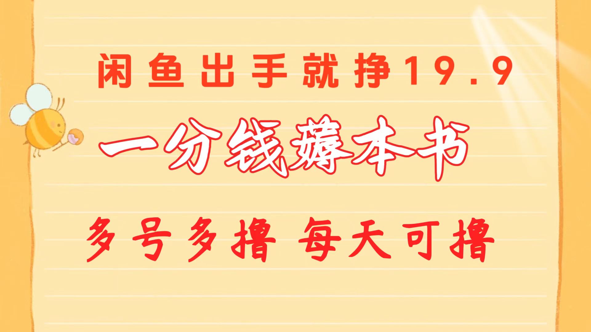 一分钱薅本书 闲鱼出售9.9-19.9不等 多号多撸 新手小白轻松上手-起飞项目网