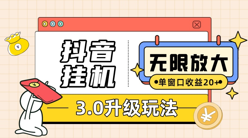 抖音挂机3.0玩法 单窗20-50可放大 支持电脑版本和模拟器（附无限注测抖音教程）-起飞项目网