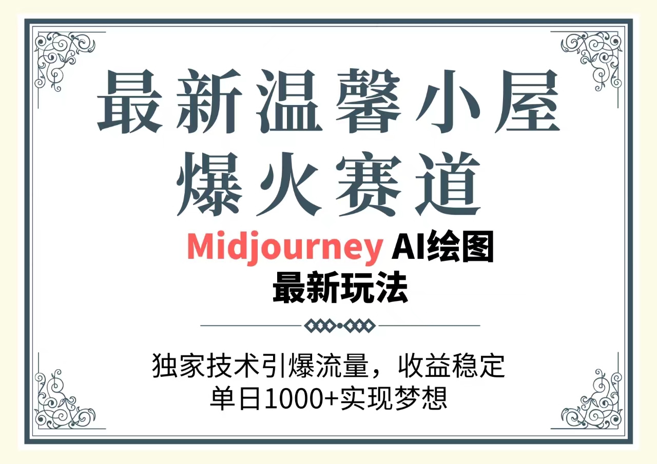 最新温馨小屋爆火赛道，独家技术引爆流量，收益稳定，单日1000+实现梦想-起飞项目网