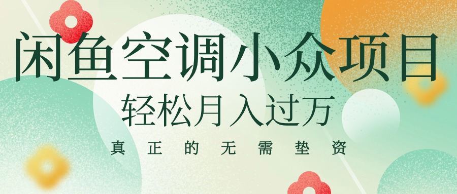 闲鱼卖空调小众项目 轻松月入过万 真正的无需垫资金-起飞项目网