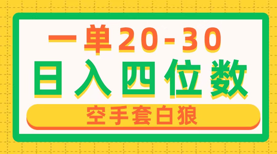 一单利润20-30，日入四位数，空手套白狼，只要做就能赚，简单无套路-起飞项目网