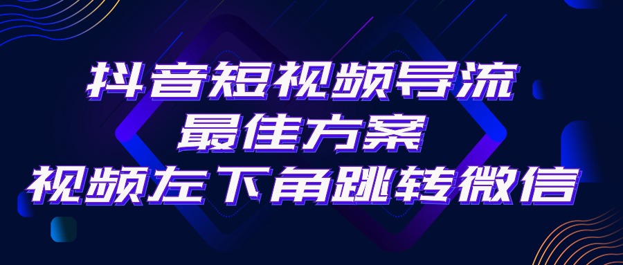 抖音短视频引流导流最佳方案，视频左下角跳转微信，外面500一单，利润200+-起飞项目网