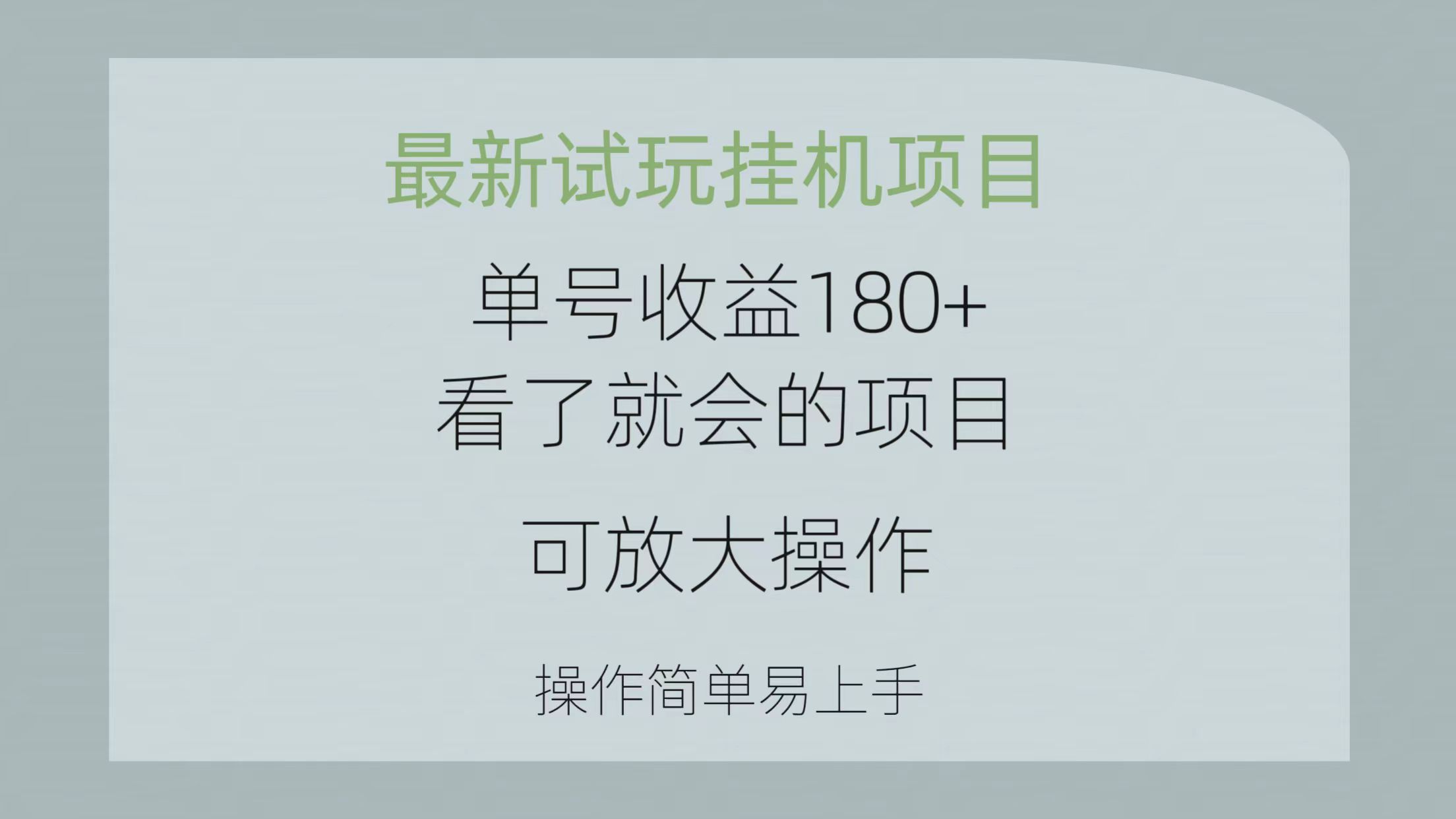 最新试玩挂机项目 单号收益180+看了就会的项目，可放大操作 操作简单易上手-起飞项目网