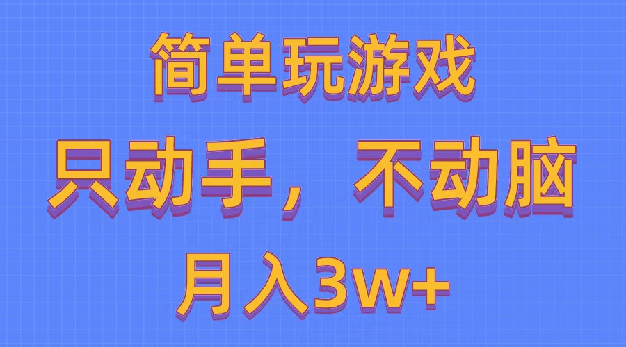 简单玩游戏月入3w+,0成本，一键分发，多平台矩阵（500G游戏资源）-起飞项目网