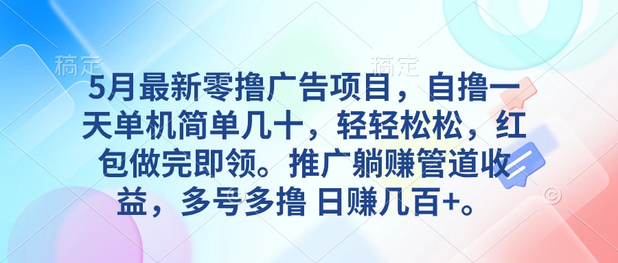 5月最新零撸广告项目，自撸一天单机几十，推广躺赚管道收益，日入几百+-起飞项目网