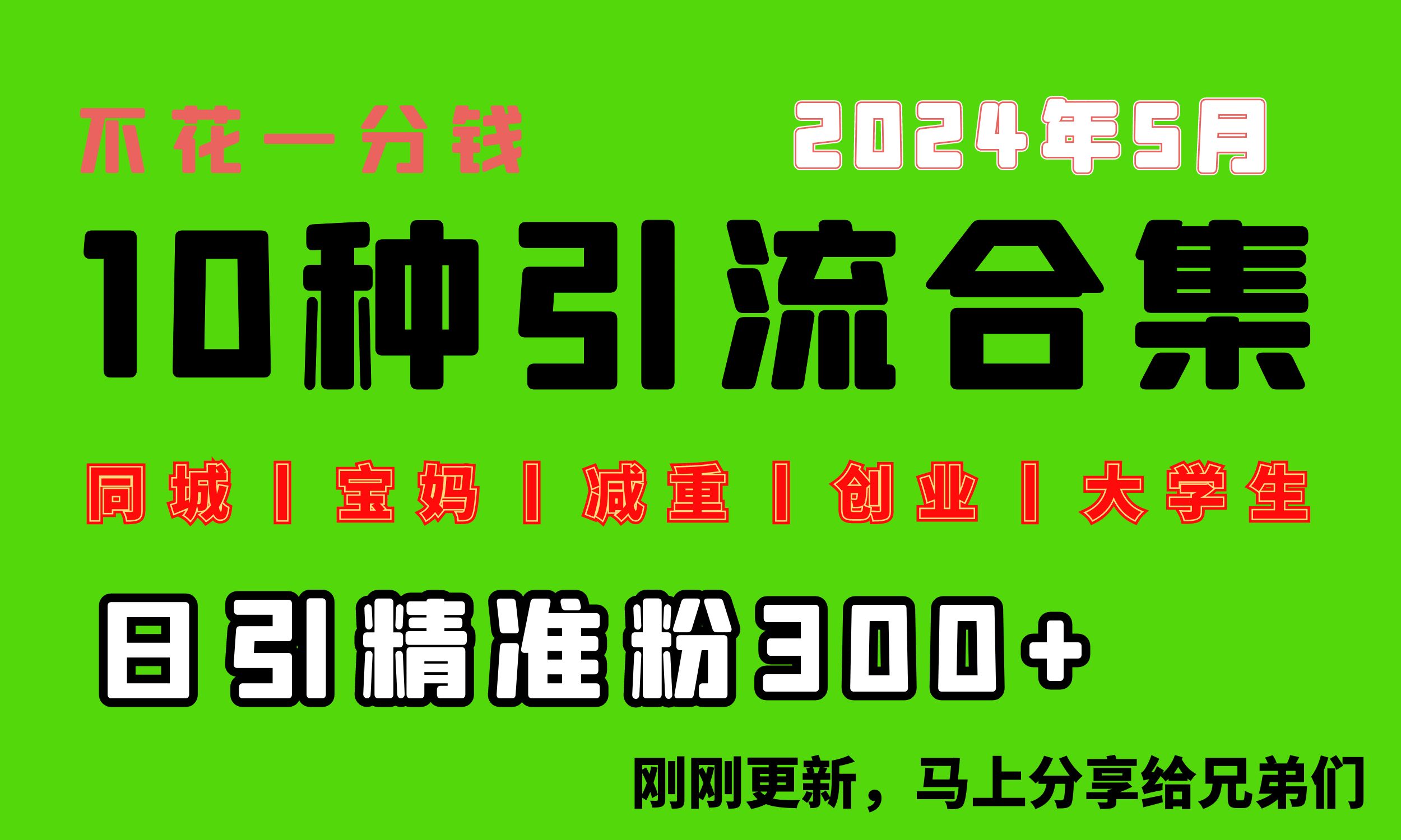 0投入，每天搞300+“同城、宝妈、减重、创业、大学生”等10大流量！-起飞项目网