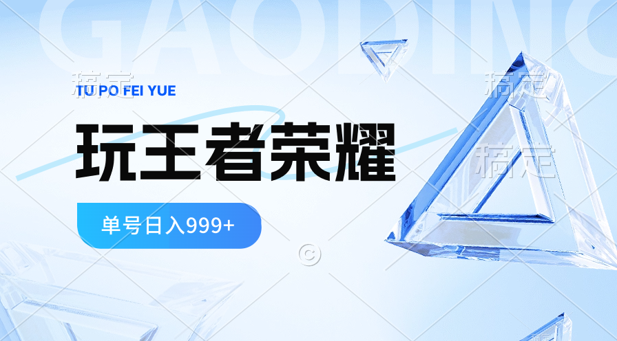 2024蓝海项目.打王者荣耀赚米，一个账号单日收入999+，福利项目-起飞项目网