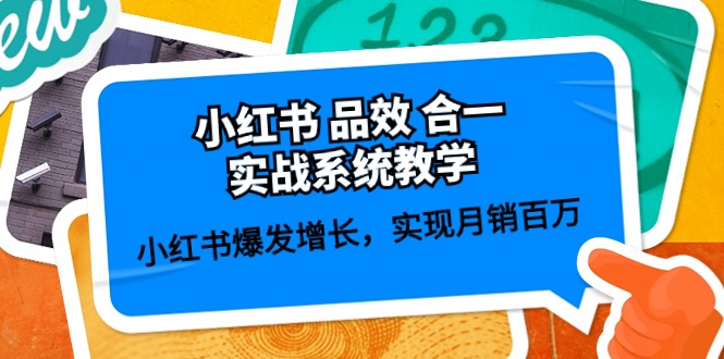 小红书 品效 合一实战系统教学：小红书爆发增长，实现月销百万 (59节)-起飞项目网