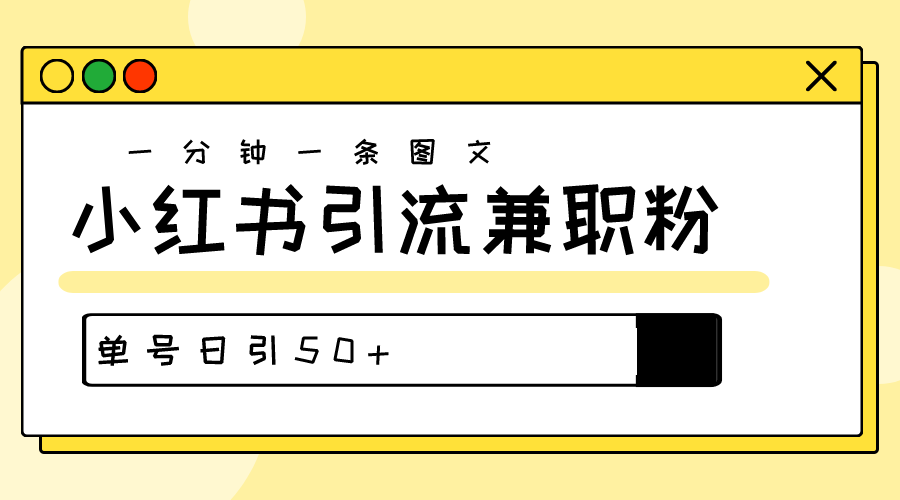 爆粉秘籍！30s一个作品，小红书图文引流高质量兼职粉，单号日引50+-起飞项目网