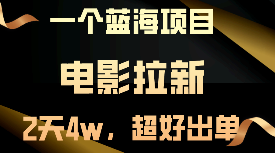 【蓝海项目】电影拉新，两天搞了近4w，超好出单，直接起飞-起飞项目网