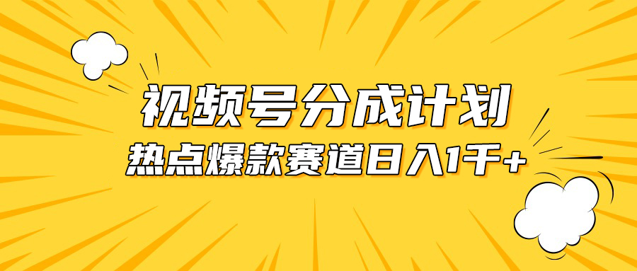 视频号爆款赛道，热点事件混剪，轻松赚取分成收益，日入1000+-起飞项目网