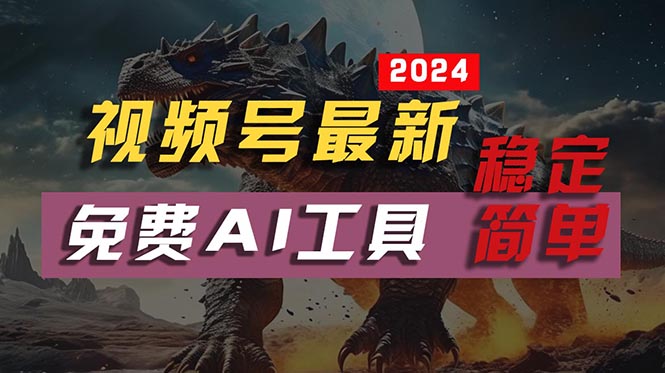 2024视频号最新，免费AI工具做不露脸视频，每月10000+，稳定且超简单，…-起飞项目网