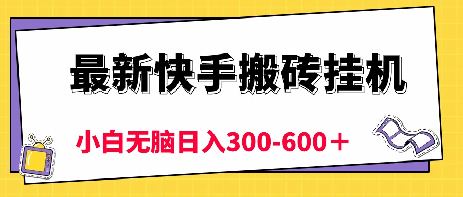 最新快手搬砖挂机，5分钟6元! 小白无脑日入300-600＋-起飞项目网