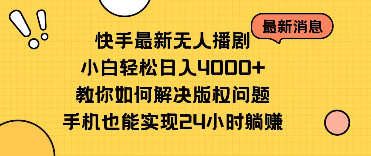 快手最新无人播剧，小白轻松日入4000+教你如何解决版权问题，手机也能实现24小时躺赚-起飞项目网