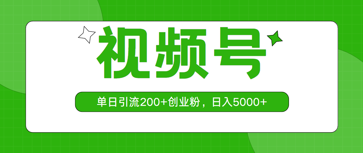 视频号，单日引流200+创业粉，日入5000+-起飞项目网