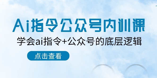 Ai指令-公众号内训课：学会ai指令+公众号的底层逻辑（7节课）-起飞项目网